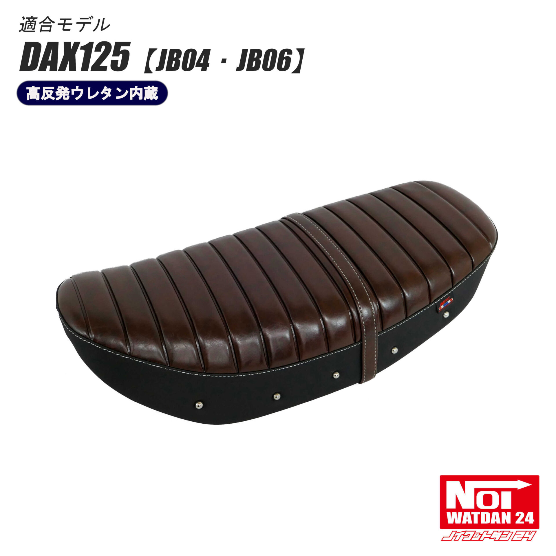 NOI WATDAN24 ダックス125 カスタムコンフォートシート 高反発ウレタン