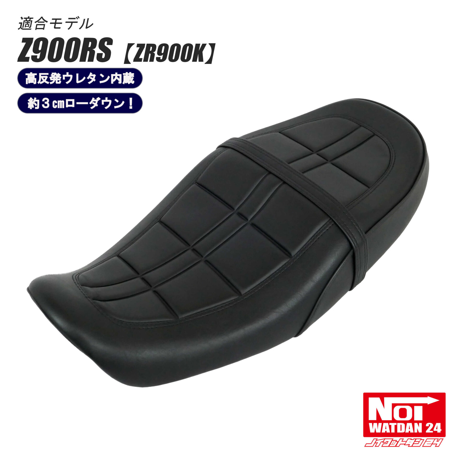 NOI WATDAN24 Z900RS ローダウンカスタムシート 高反発ウレタン内蔵