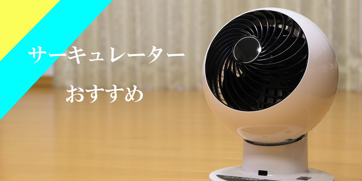 2025年】サーキュレーターのおすすめ6選！ 360度回転や静音性など