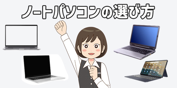 現役販売員がおすすめ！ノートパソコン22選【2025年最新版】 | 家電小