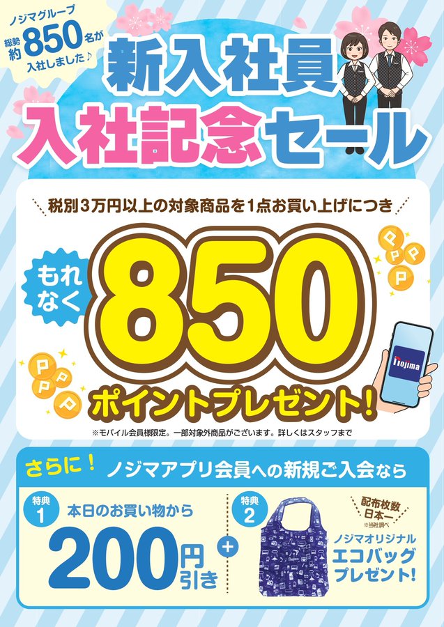 850ポイントプレゼント！新入社員入社記念セール！ | キャンペーン