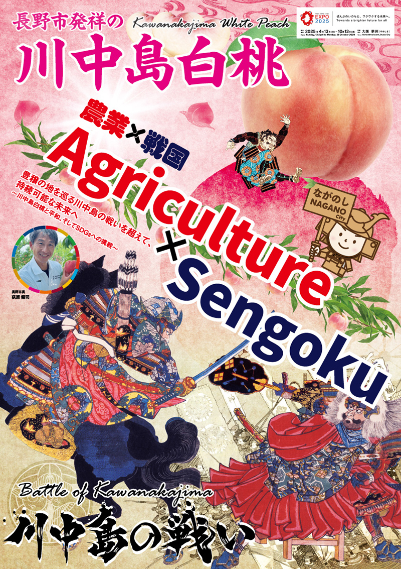 EXP02025 大阪・関西万博に出展する長野市をサポート - 株式会社 電算