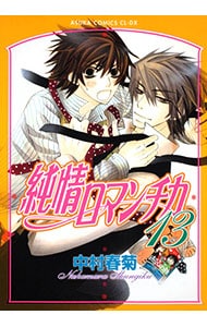全巻セット】純情ロマンチカ ＜1～30巻セット＞: 中古 | 中村春菊