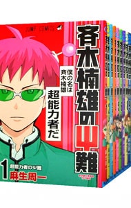 全巻セット】斉木楠雄のΨ難 ＜全26巻セット＞: 中古 | 麻生周一 | 古本