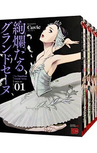 全巻セット】絢爛たるグランドセーヌ ＜1～29巻セット＞: 中古 | Cuvie