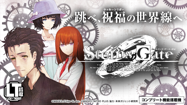 シュタインズ・ゲート ゼロ | newgin ニューギン