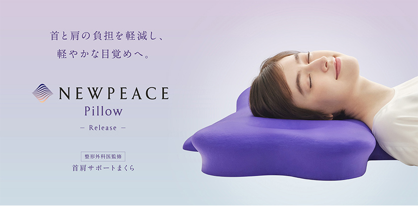首と肩の負担を軽減し、軽やかな目覚めへ。「NEWPEACE Pillow Release
