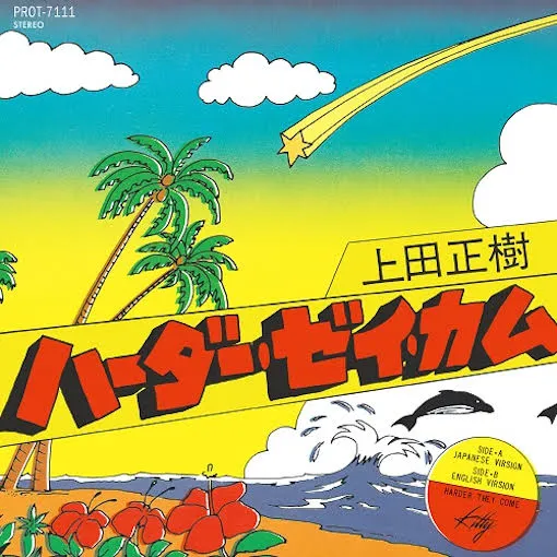 上田正樹 - ハーダー・ゼイ・カム | NEWTONE RECORDS