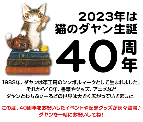 猫のダヤン40周年特設サイト｜WachiField わちふぃーるど