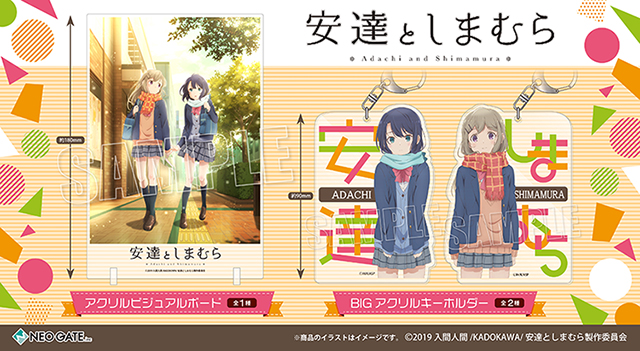 安達としまむら | NEO GATE