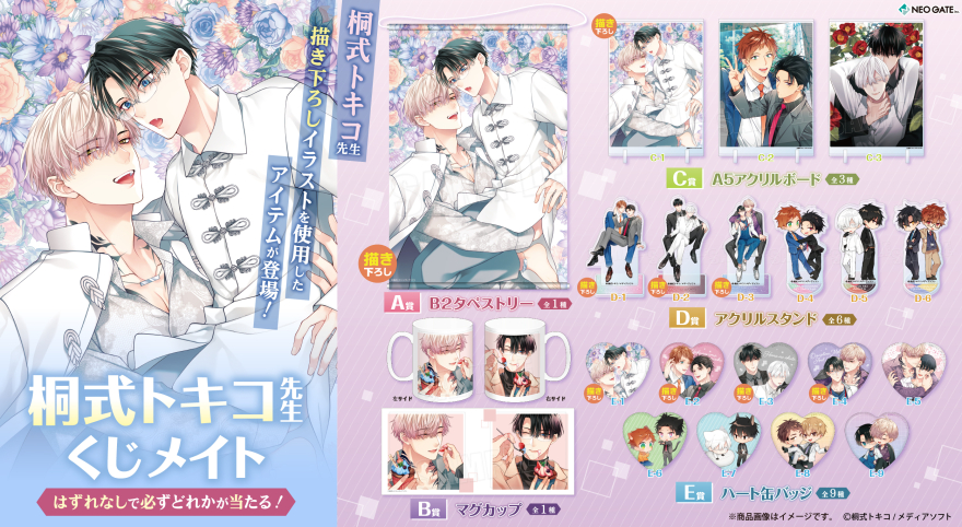 アニメイト通販「くじメイト」から人気BL漫画家『桐式トキコ先生』の