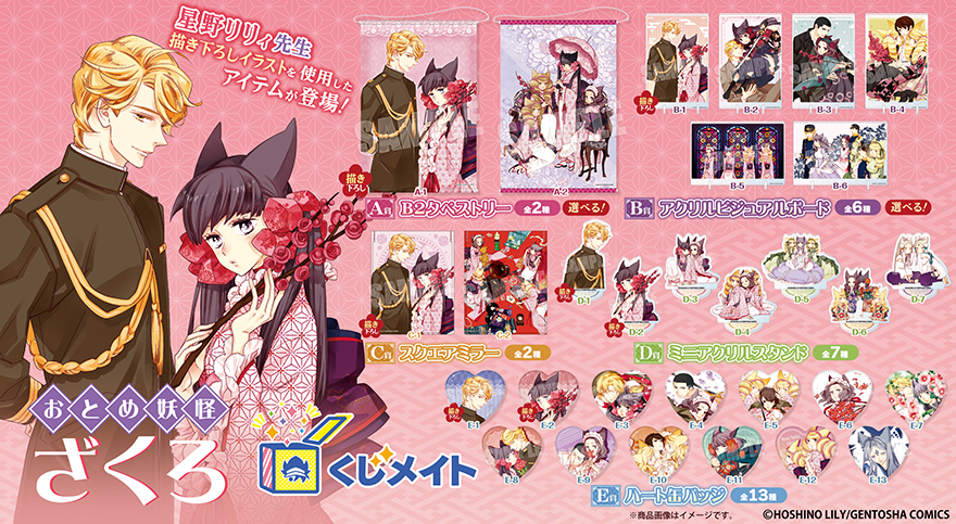 アニメイト通販「くじメイト」から大人気漫画『おとめ妖怪ざくろ』の