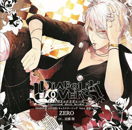 DIABOLIK LOVERS キャラクターソング Vol.4 逆巻スバル 「ZERO」 逆巻