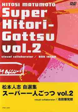 松本人志自選集 スーパー一人ごっつ Vol.2 松本人志 DVD - Neowing