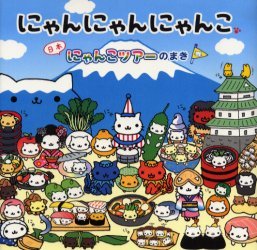 にゃんにゃんにゃんこ 日本にゃんこツアーのまき なかじまみすず 本