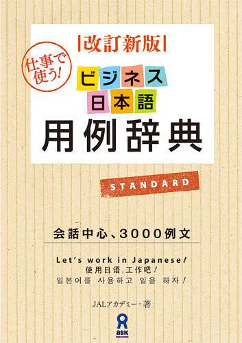 ビジネス日本語用例辞典 改定新版 JALアカデミー/著 本/雑誌 - Neowing