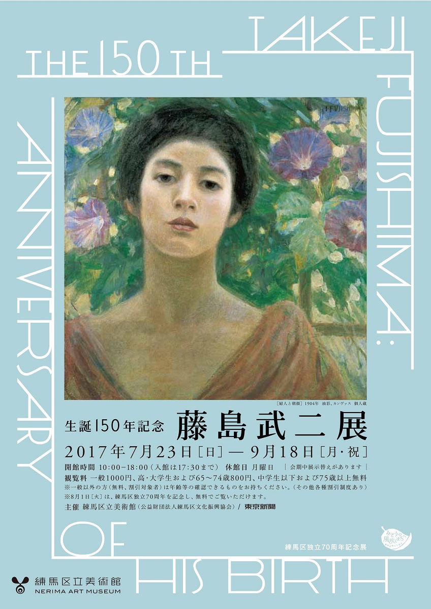 練馬区独立70周年記念展 生誕150年記念 藤島武二展 | 展覧会 | 練馬