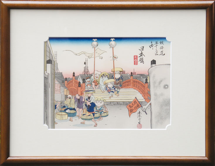 Shigeru Mizuki / 水木しげる版画額「妖怪道五十三次 日本橋