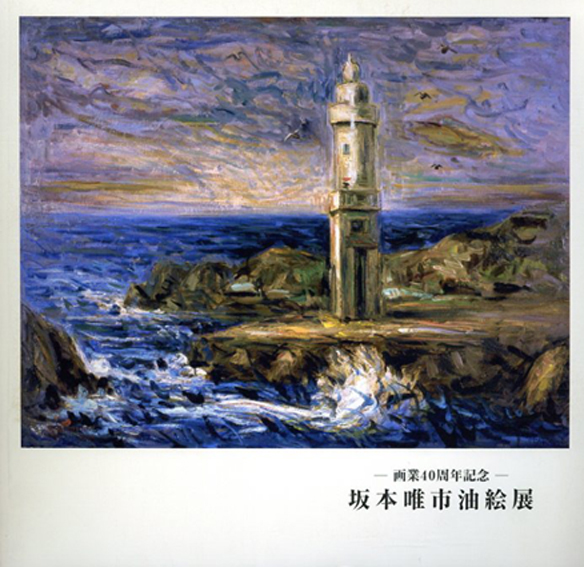 期間限定 値下げ 坂本唯市作 海の油絵 かもめ 「真作」 220mm×160mm