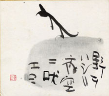 榊莫山色紙 / 榊莫山 | Natsume Books