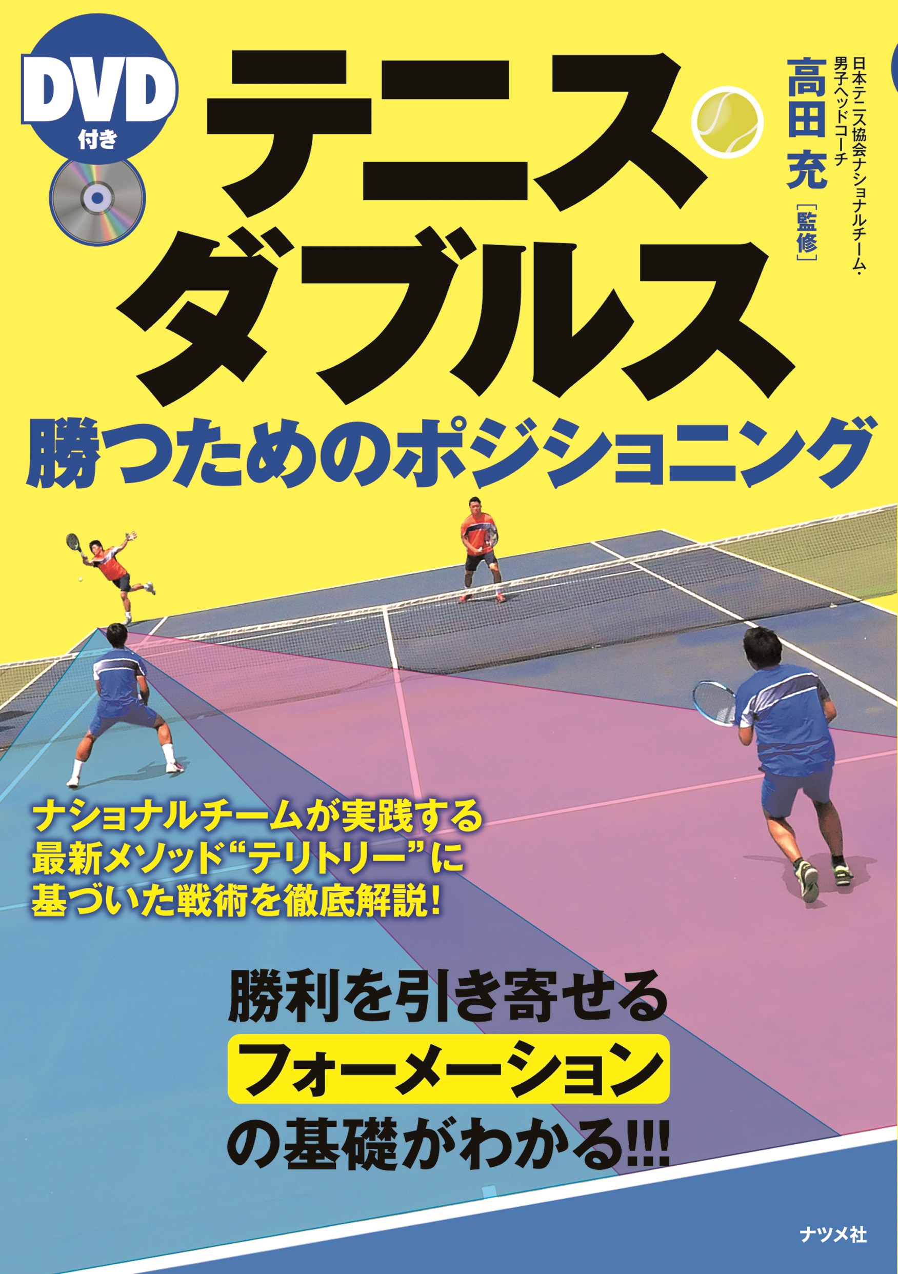DVD付き テニス・ダブルス勝つためのポジショニング | ナツメ社