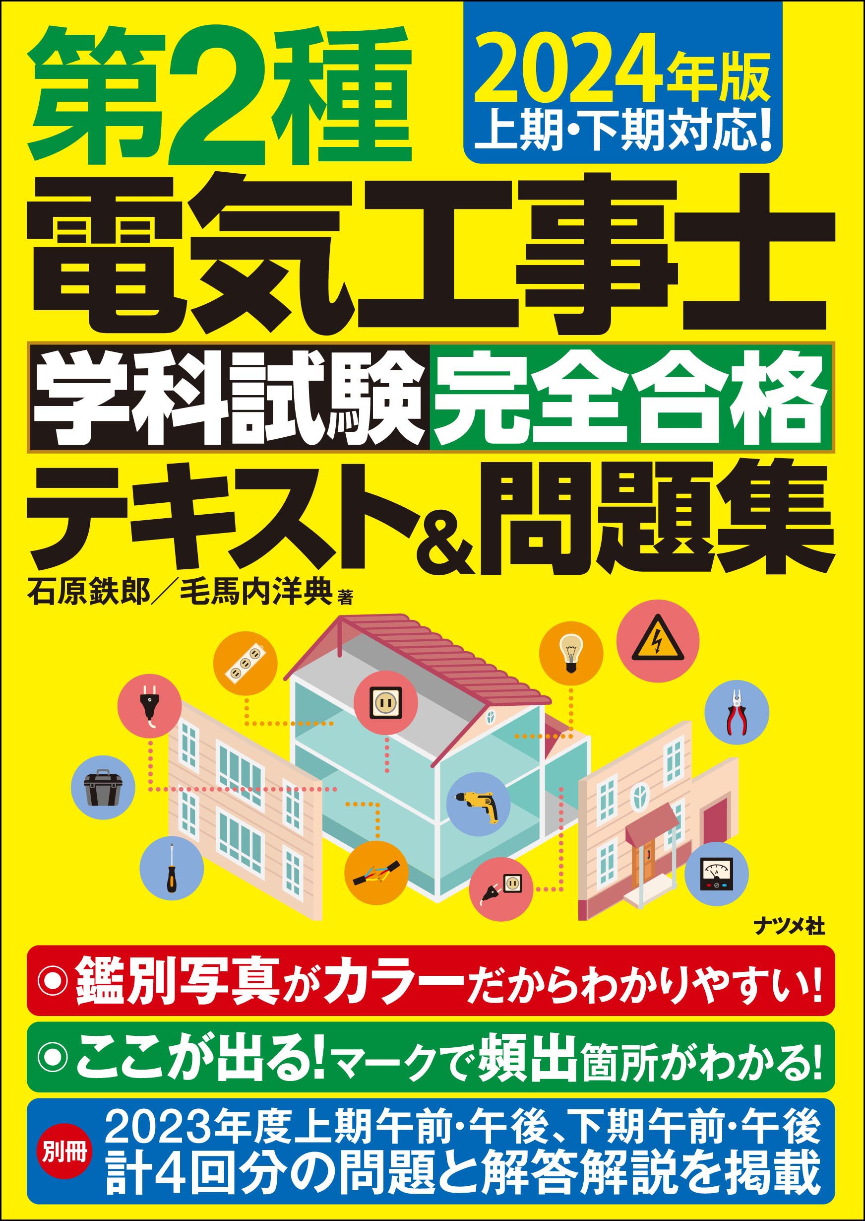 2024年版 第2種電気工事士 学科試験 完全合格テキスト＆問題集 | ナツメ社