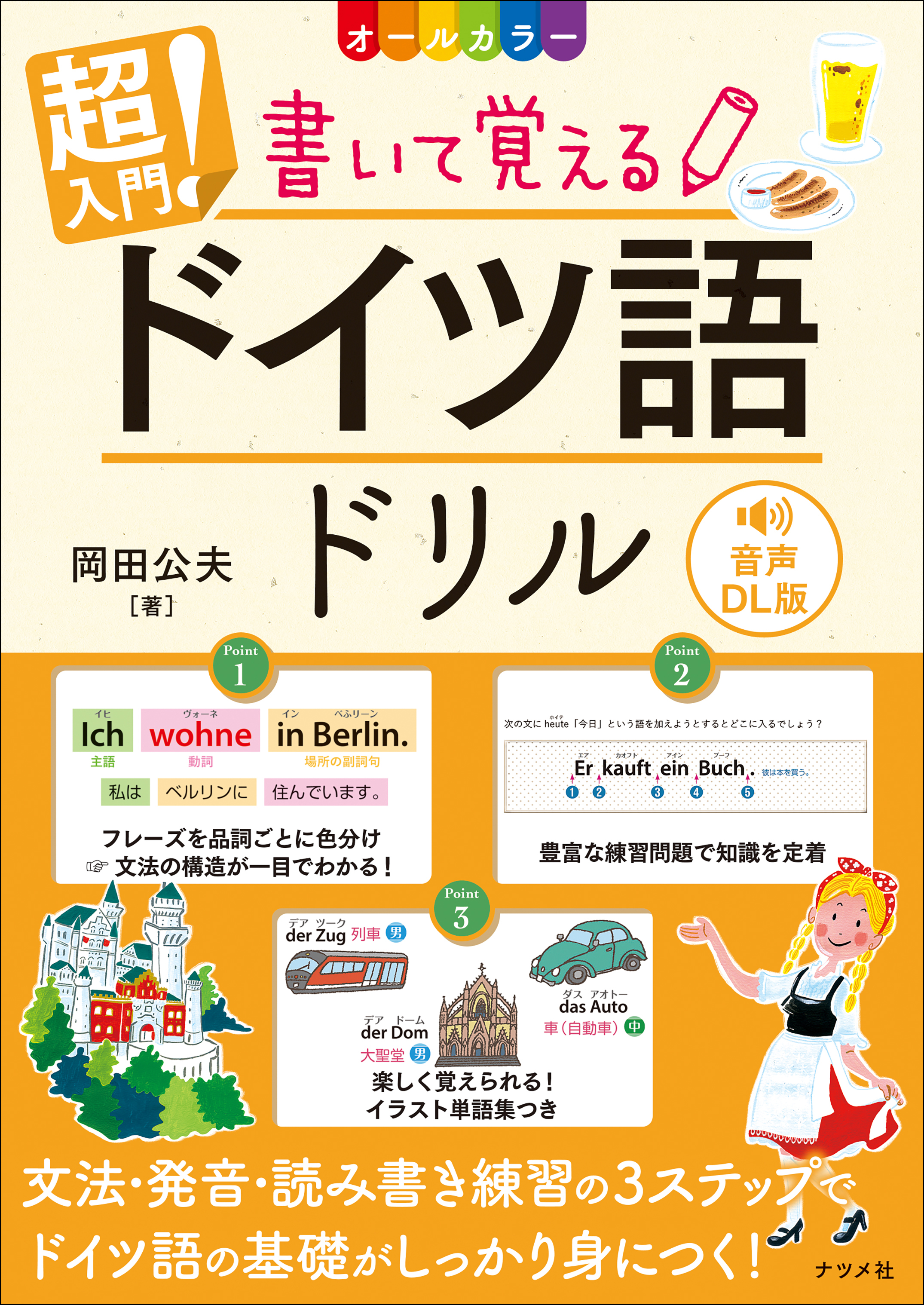 音声DL版 オールカラー 超入門！書いて覚えるドイツ語ドリル | ナツメ社