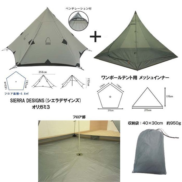 SIERRA DESIGNS(シエラデザインズ) オリガミ3+ワンポールテント用