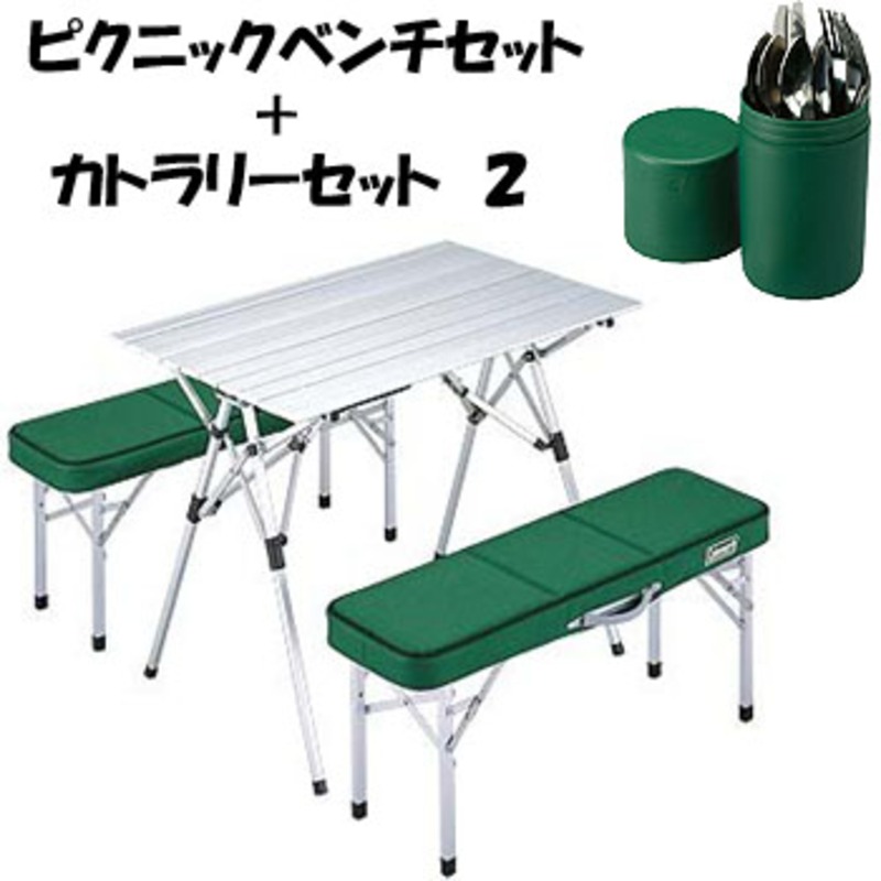 Coleman(コールマン) ピクニックベンチセット+【カトラリーセット 2