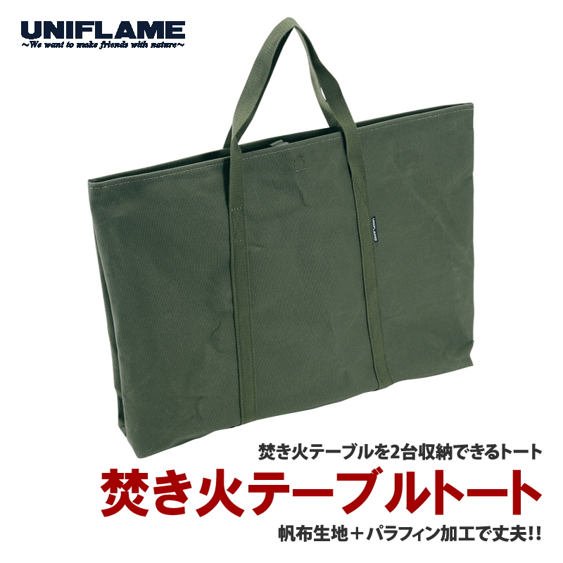 ユニフレーム(UNIFLAME) 焚き火テーブルトート 683644｜アウトドア用品