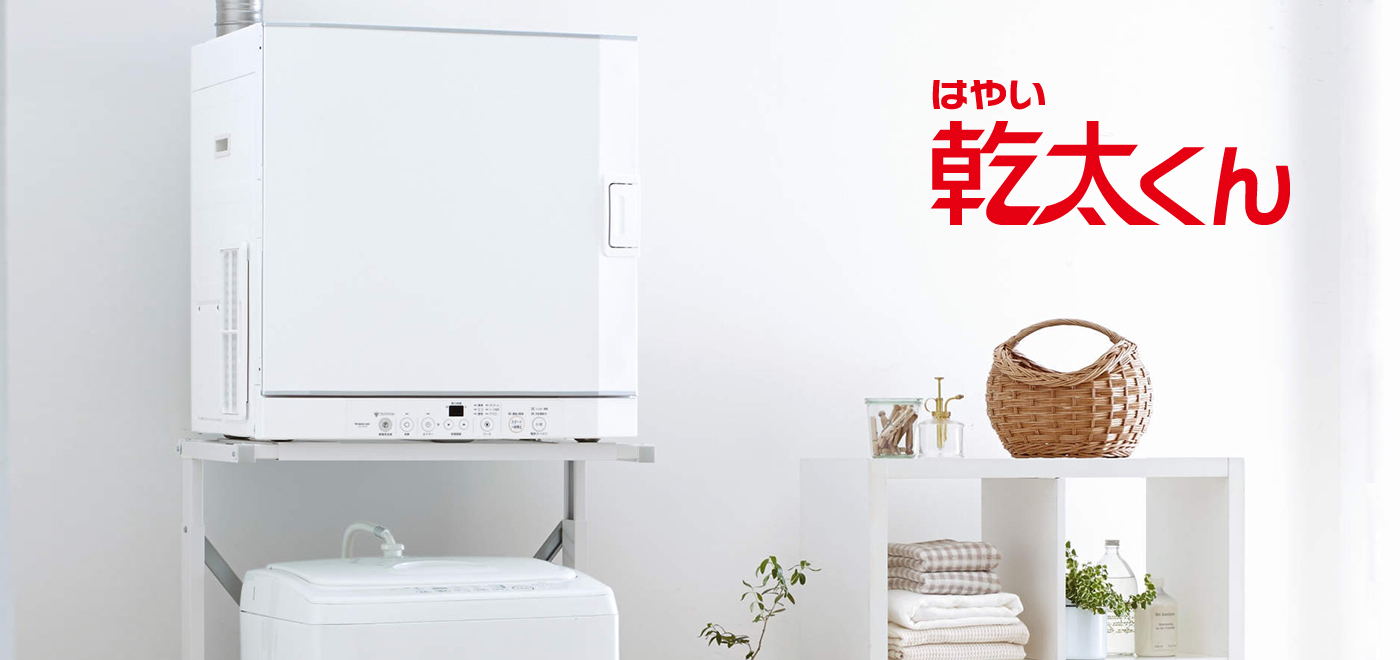 衣類乾燥機 | ガス機器 | 長野都市ガス