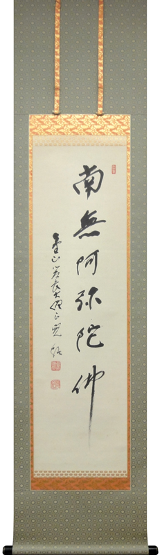 森寛紹 御名号 南無阿弥陀仏/掛け軸 絵画の買取.販売.表装/長良川画廊