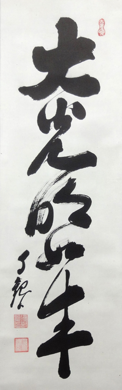 岡田茂吉 大光明如来/Web書画ミュージアム