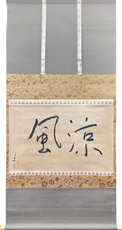 熊谷守一 涼風/掛け軸(Hanging scrolls) 絵画の買取 販売 鑑定/長良川画廊