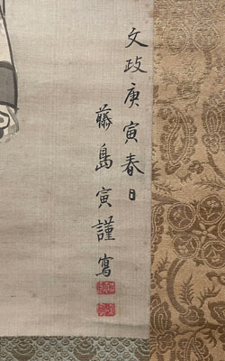 佐久間象山 藤島寅 書簡/掛け軸(Hanging scrolls) 絵画の買取 販売