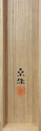 遠藤桑珠 漁村/Web書画ミュージアム