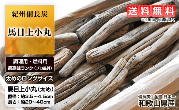 紀州備長炭 馬目上小丸 15kg | 和歌山の農家産直通販・販売-和味