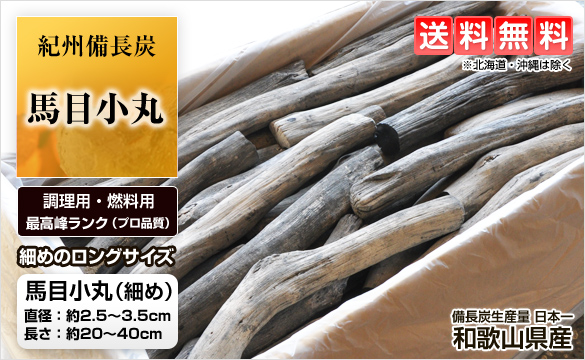 紀州備長炭 馬目小丸 15kg | 和歌山の農家産直通販・販売-和味