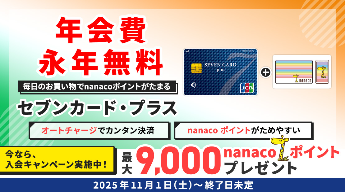 キャンペーン｜電子マネー nanaco 【公式サイト】