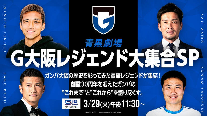 メディア情報］『青黒劇場 ～G大阪レジェンド大集合SP～』に稲本潤一と