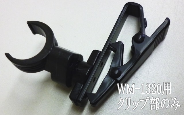 WM-1320用 クリップ （パーツ）TOA製 WM-1310 WM-1300 にも対応 ｜ なんず