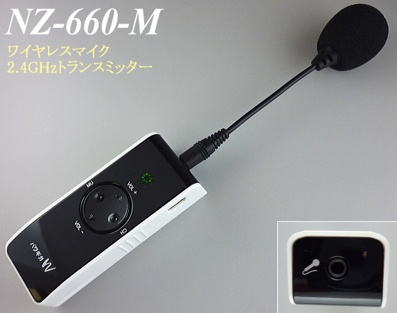 コードレスマイク （2.4GHz無線送信機 トランスミッター）NZ-660-M