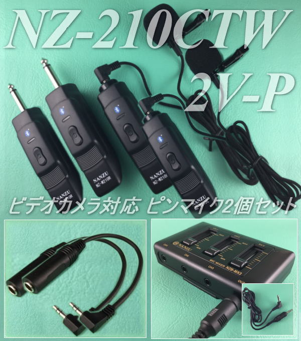 ビデオカメラ用コードレスピンマイク2個セット ｜ なんず