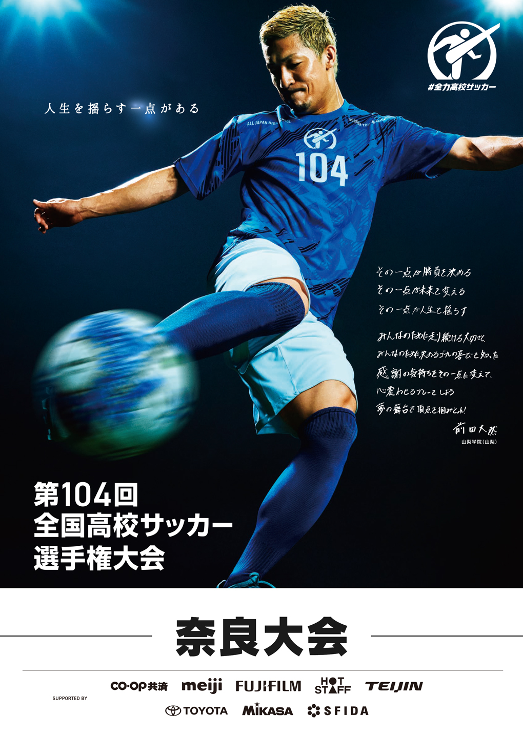 第104回 全国高校サッカー選手権大会 奈良大会 | 奈良テレビ放送