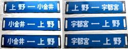 鉄道サボ 上野駅発着行先表示版 A283イ/ロ/ハ - 骨董、古民具、古書の