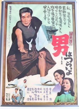 映画 「男はつらいよ」全49作品ポスター 52枚 - 骨董、古民具、古書の