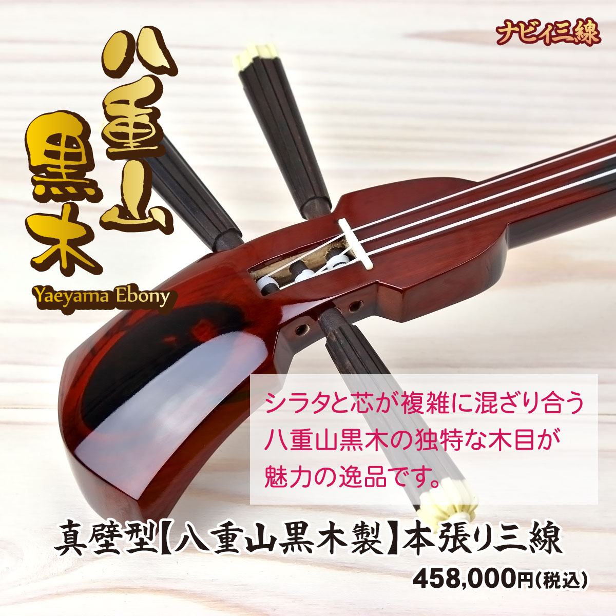 逸品三線リスト｜三線専門店ナビィ三線