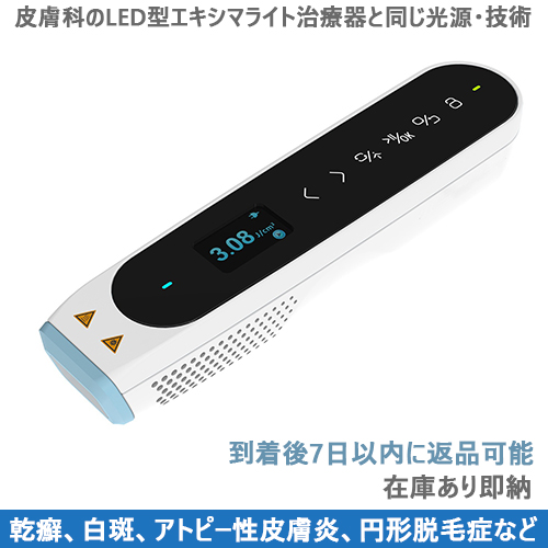 LED型エキシマライト光線治療器[個人輸入]｜在宅での(白斑、乾癬など