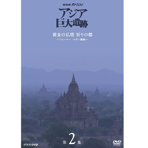 NHKスペシャル アジア巨大遺跡 DVD BOX 全4枚