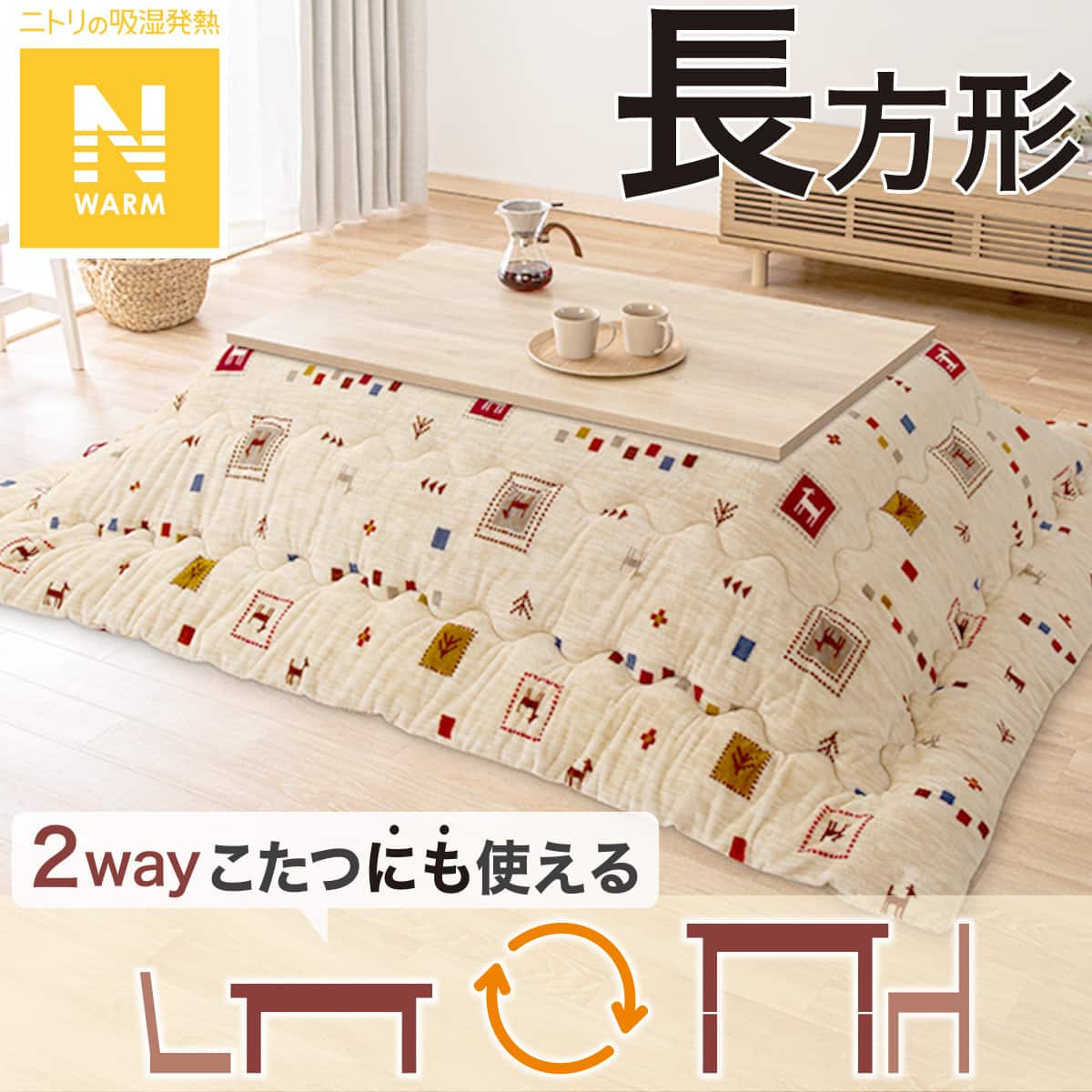 こたつ掛けふとん 長方形(Nウォーム GA2402) | ニトリネット【公式